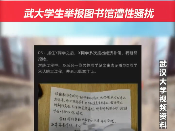 武大学生举报图书馆遭性骚扰