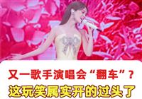 又一歌手演唱会“翻车”？ 这玩笑属实开的过头了 