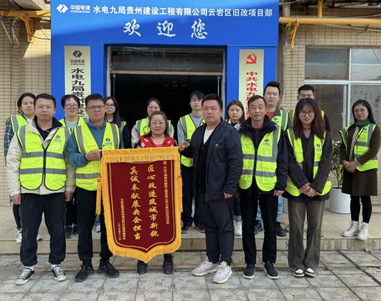 水电九局收到贵阳市云岩区毓秀路街道吉新社区居民委员会送来的锦旗。