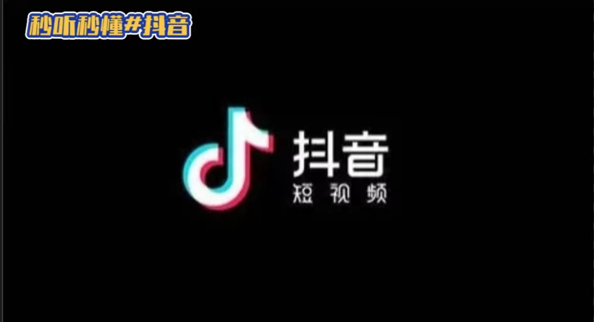 秒听秒懂#抖音