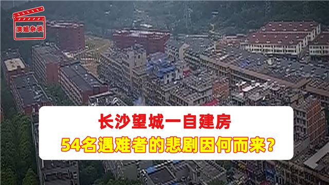 长沙望城一自建房 54名遇难者的悲剧因何而来？