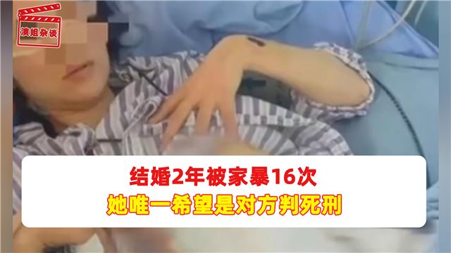 结婚2年被家暴16次 她唯一希望是对方判死刑