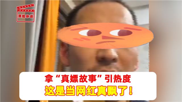  拿“真嫖故事”引热度 这是当网红真飘了！  