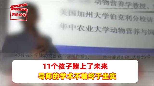 11个孩子赌上了未来 导师的学术不端终于坐实