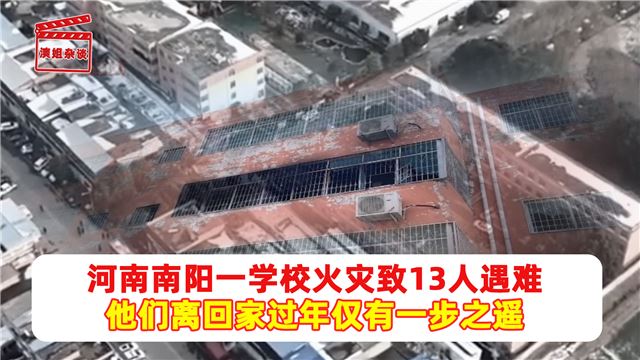 河南南阳一学校火灾致13人遇难 他们离回家过年仅有一步之遥