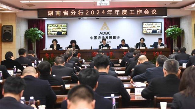 农发行湖南省分行召开2024年年度工作会