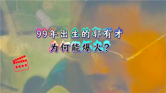 99年出生的郭有才  为何能爆火？他的流量密码究竟是什么？